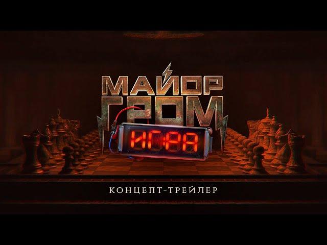 Майор Гром: Игра | Концепт-трейлер (12+)