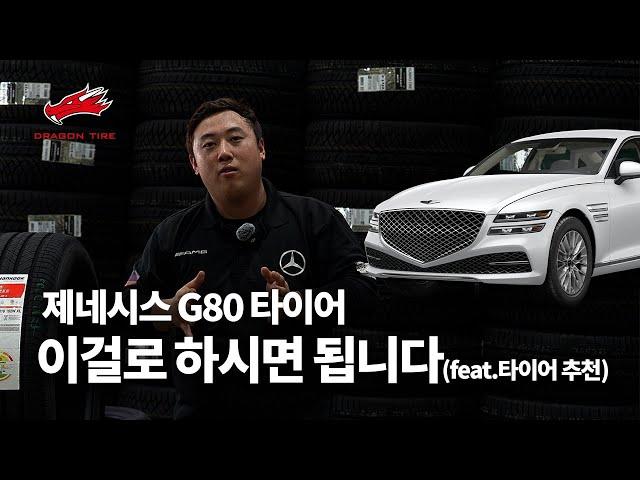 제네시스 G80 타이어추천! 간단하고 쉽게 4가지 제품에서 선택하시면 후회 없습니다.