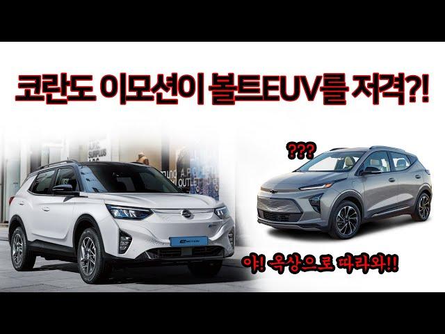 코란도 이모션(전기차) 사전 계약 가격표를 보니...