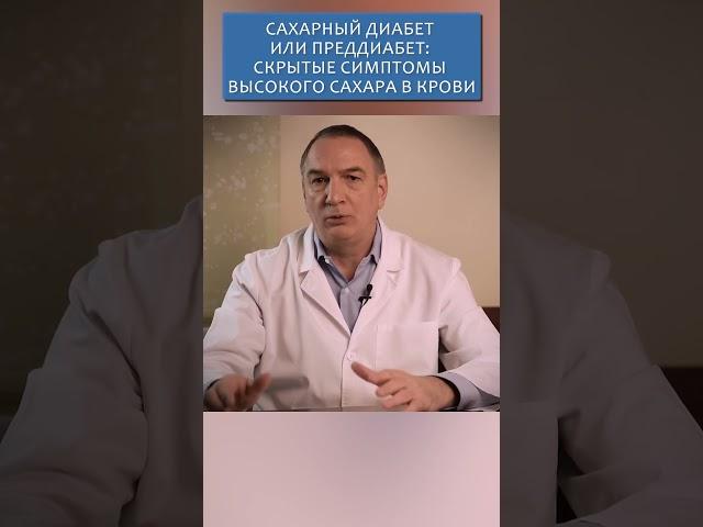 Диабет и пред-диабет: скрытые симптомы высокого сахара в крови.