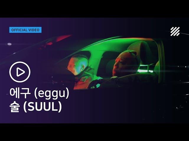 에구 (eggu) - 술 (SUUL) (Feat. viceversa, 27RING) [Official Video]