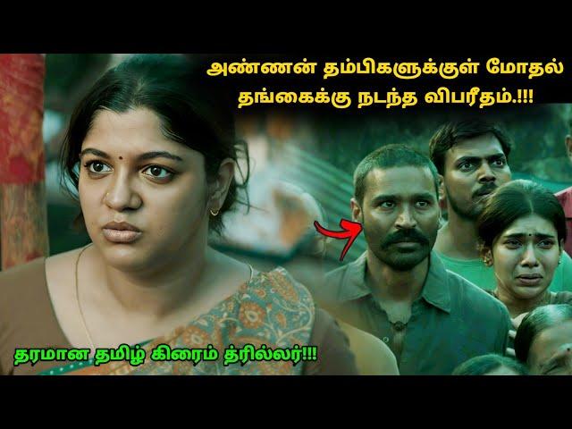 அண்ணன் தம்பிகளுக்குள் ஏற்பட்ட மோதல்! | Suspense Thriller Movie Explained in Tamil | 360 Tamil 2.0