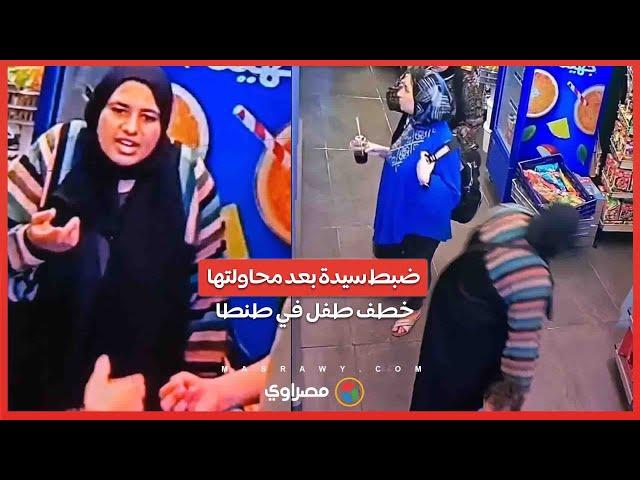 والدته انقذته في اللحظة الأخيرة ..ضبط سيدة بعد محاولتها خطف طفل في طنطا