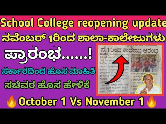 School College reopening date cancelled | November  school college Starts | November1| Karnataka |