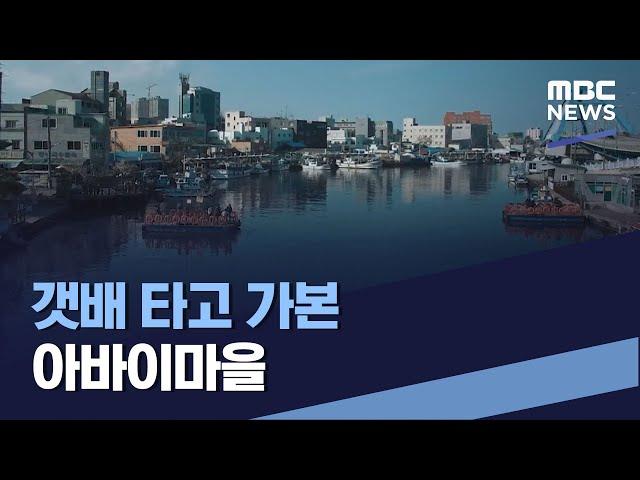 갯배 타고 가본 아바이마을 (2021.05.22/통일전망대/MBC)