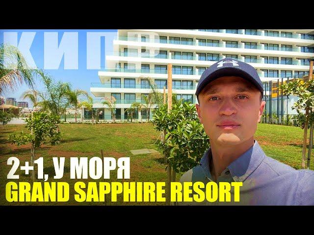 Квартира у Моря на Северном Кипре [Grand Sapphire Resort]