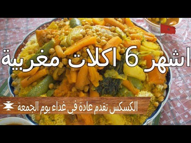 اشهر 6 اكلات مغربية