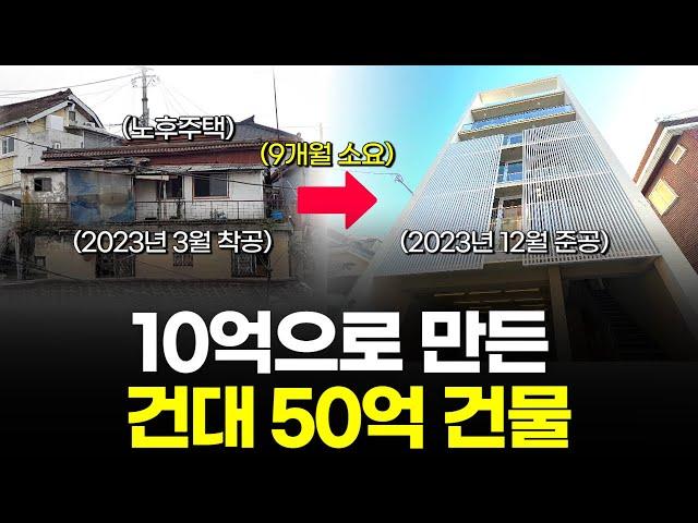 10억으로 1년만에 50억을 만든 역대급 건물입니다