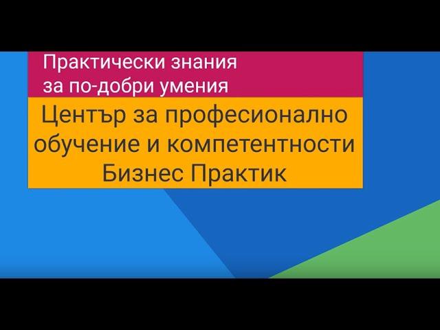 Професионални Обучения - Бизнес Практик