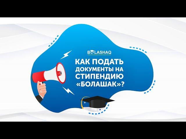 Как подать документы на стипендию «Болашак»?