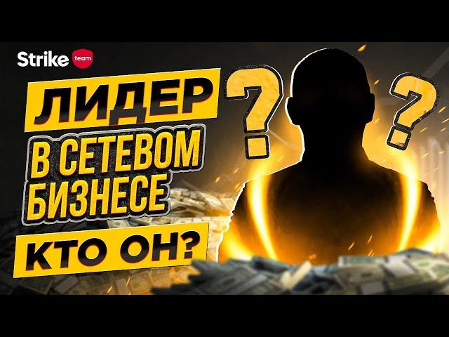 Лидер в сетевом бизнесе. Как выбрать спонсора