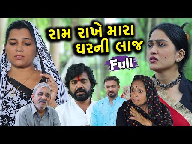 રામ રાખે મારા ઘરની લાજ || Full || Ram Rakhe Mara Ghar Ni Laj || ગુજરાતી શોર્ટ ફિલ્મ || Family Drama