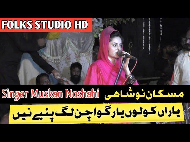 Yaran kolu Yar gwachan lag pay ne|| Muskan Noshahi|| FOLKS STUDIO HD|| Letast Punjabi song 2024