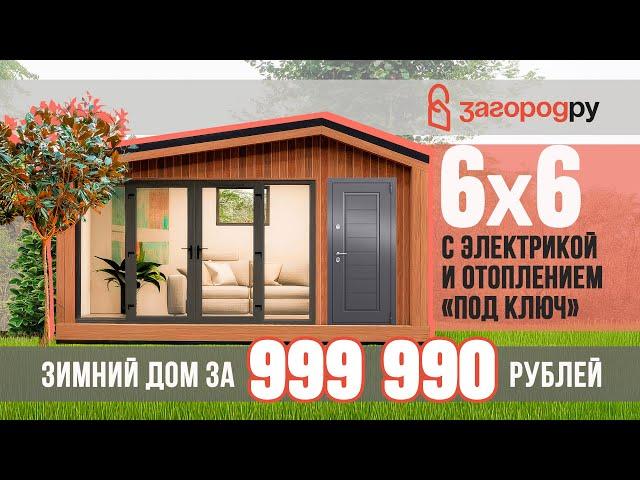 Зимний каркасный дом 6х6 метров за 999 990 рублей!!!