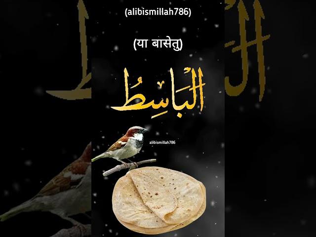 roti ka wazifa Al basetu #alibismillah786 #dua #shots #allah #wazifa