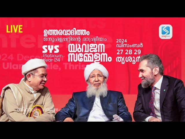 LIVE | കേരള യുവജന സമ്മേളനം | SYS KERALA | SIRAJLIVE