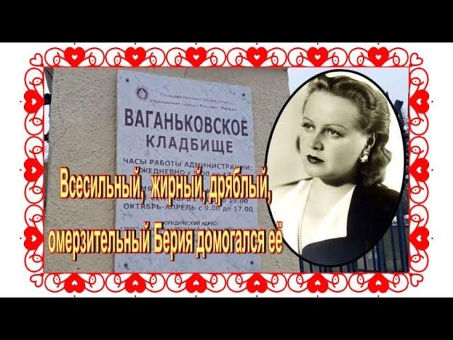 Шесть лет тюрьмы за пощечину министру госбезопасности. Татьяна Окуневская. Ваганьковское кладбище.