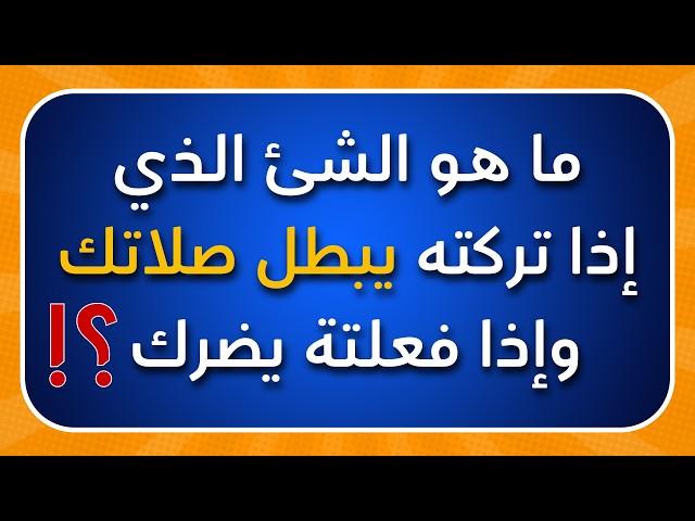 40 سؤال واجابتة / اسئلة دينية صعبه جدا حاول الإجابة عليها !! سؤال وجواب