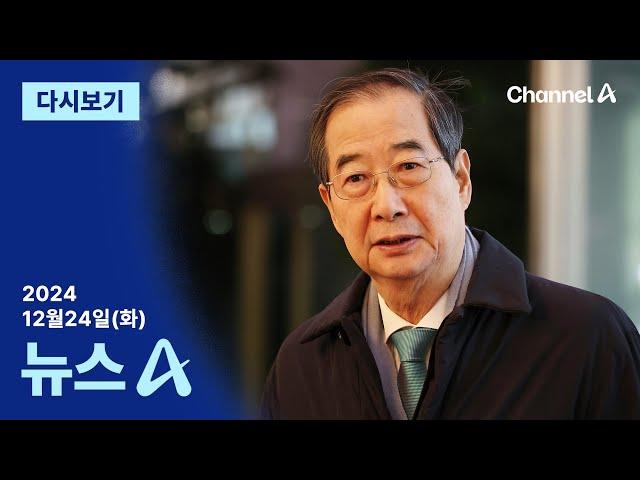 [다시보기] 한덕수 권한대행 탄핵, 26일까지 기다린다 | 2024년 12월 24일 뉴스A