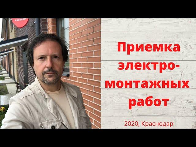 Приемка электромонтажа в процессе ремонта