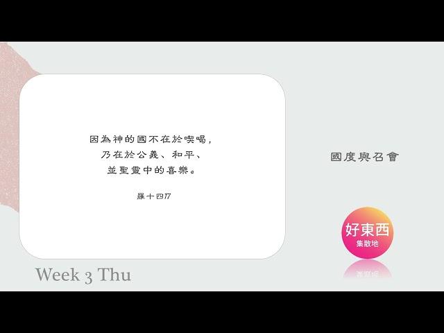 【五分鐘好時光】二〇二四年秋季國際長老及負責弟兄訓練｜第三週 週四