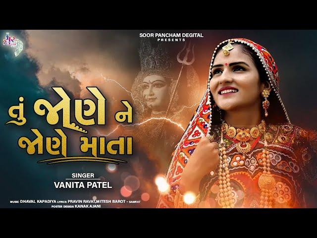 તું જોણે ને જોણે માતા | Tu Jone Ne Jone Mata  | Vanita Patel Song