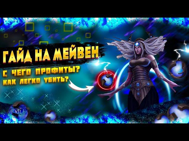 ГАЙД ПО ФАРМУ МЕЙВЕНКАК ЛЕГКО УБИТЬ?ОТ КУДА ПРОФИТЫ?  ПОЕ | Path of Exile 