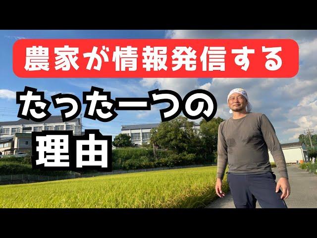 農家が情報発信する「たった一つの理由」