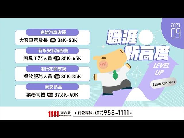 1111人力銀行 #求職 快報｜9月(上)｜台南、高雄、屏東地區最新工作機會上架！