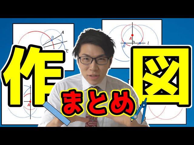 【中学数学】作図の仕方のまとめ～コンパスと定規を使う問題～ 5-1【中１数学】