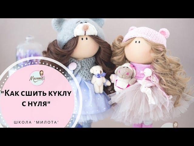 Как сшить Интерьерную куклу