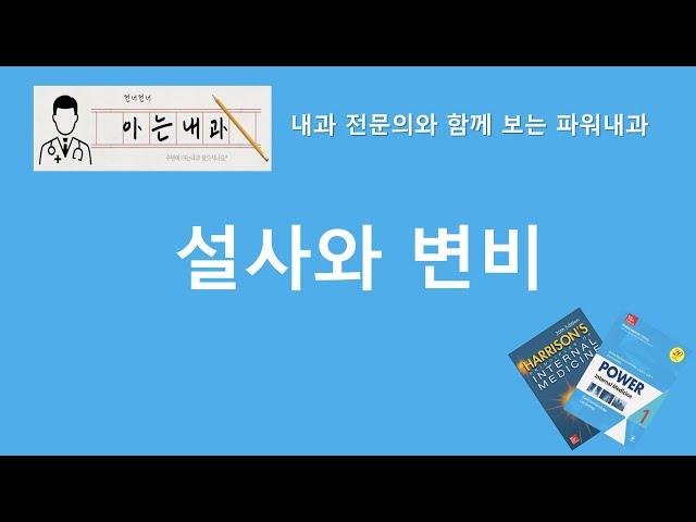 #1 설사와 변비