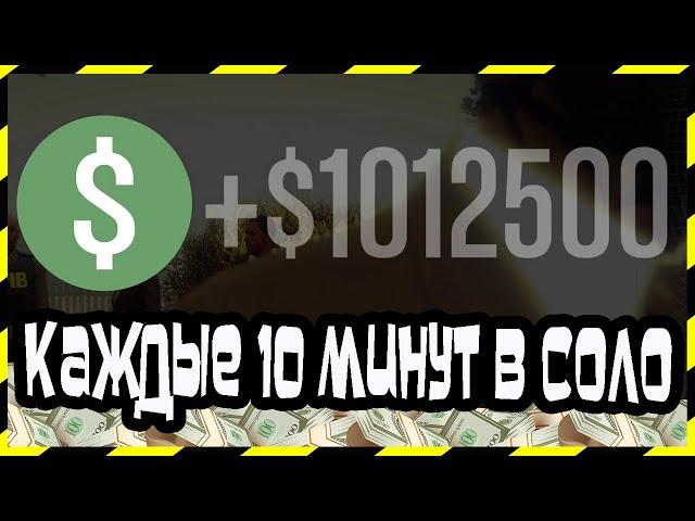 GTA Online: 1 МИЛЛИОН Каждые 10 Минут в СОЛО