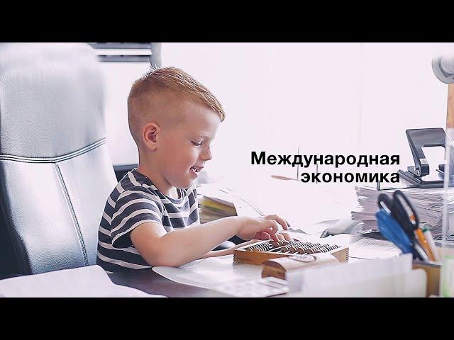 Международная экономика. Заокский университет