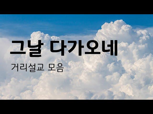 그날 다가오네-거리설교 모음(철원성경침례교회)