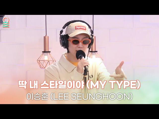 [ALLIVE] 이승훈(LEE SEUNGHOON) - 딱 내 스타일이야 (MY TYPE) | 올라이브 | 정오의 희망곡 김신영입니다 | MBC 240724 방송