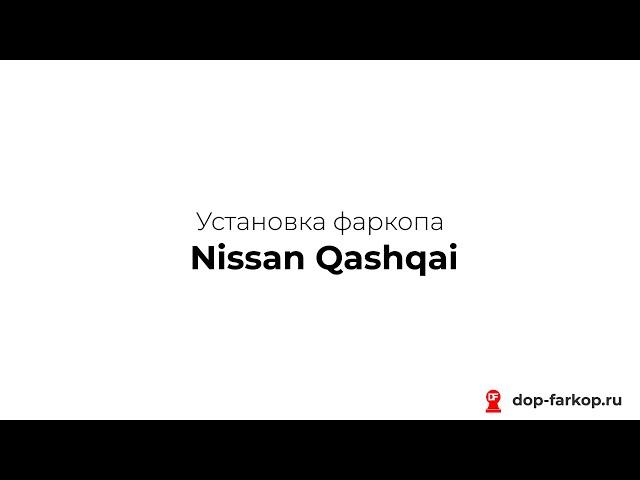 Установка фаркопа на Nissan Qashqai 2013 год. MOTODOR, арт. 91413-A