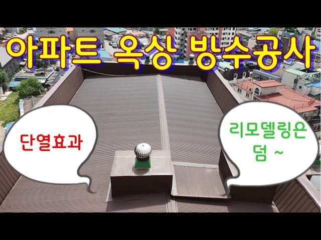 아파트 옥상방수공사 단열과 리모델링 까지~