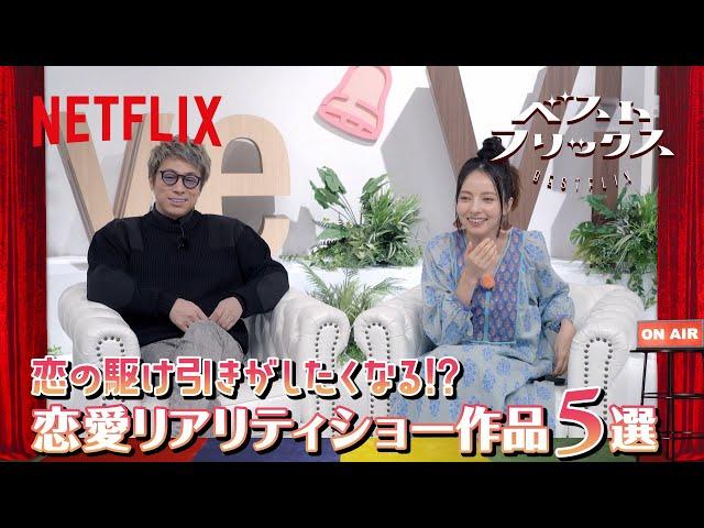 BESTFLIX #2【5 Reality Dating Shows】with Tonikaku | Netflix Japan