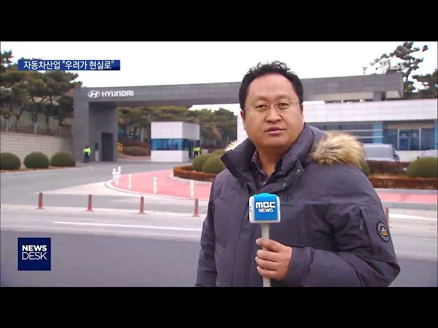 [뉴스데스크] 현대차 전주공장 우려가 현실로