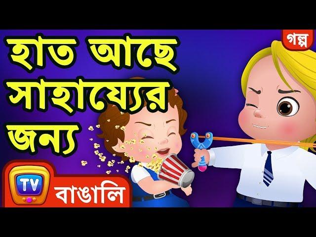 হাত আছে সাহায্যের জন্য(Hands Are For Helping) - Bangla Cartoon - ChuChuTV Bengali Moral Stories