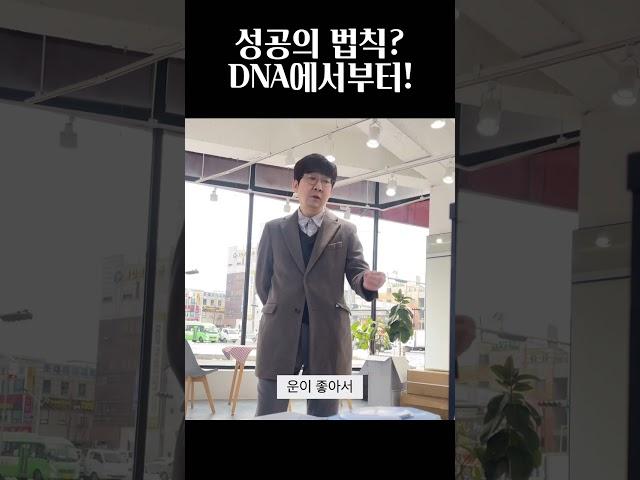 [차놀자 shorts] 성공의 법칙? DNA에서부터!