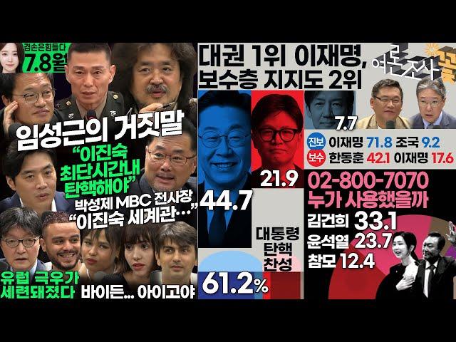 김어준의 겸손은힘들다 뉴스공장 2024년 7월 8일 월요일 [김경호, 박성제, 한준호, 박주민, 덩곱매치, 김흥종, 동네사람들]