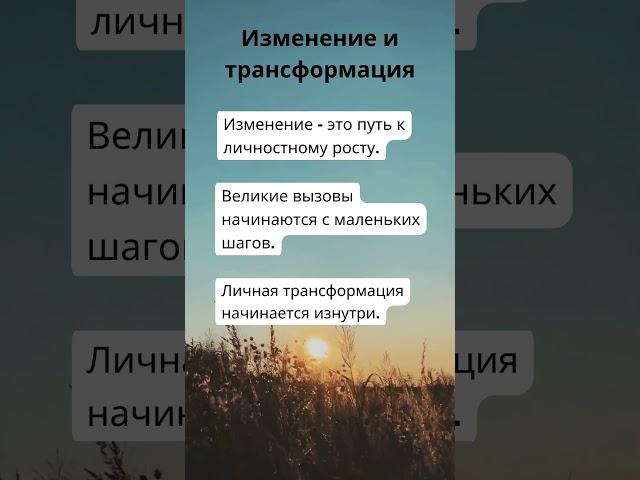 #Изменение #ЛичнаяТрансформация #Рост #личная #трансформация #позитив #explore #follow