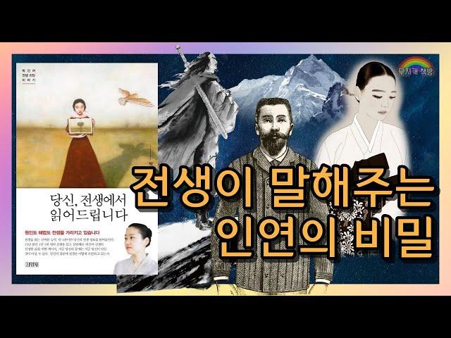 노후연금보다 중요한 사후연금ㅣ당신, 전생에서 읽어드립니다 (박진여 전생 리딩 이야기) - 박진여 (김영사)