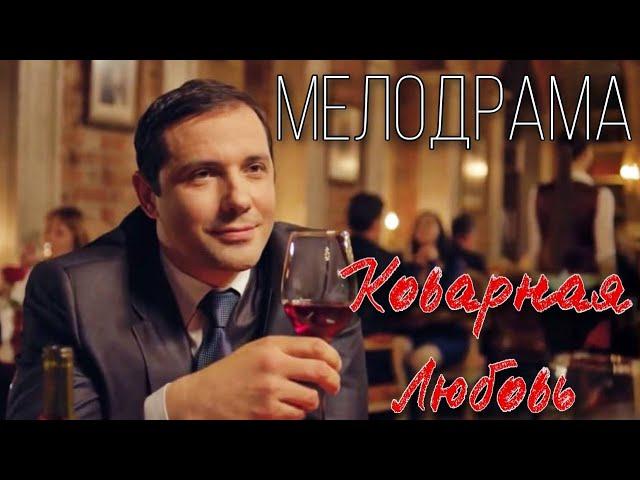 Мелодрама Александр Никитин! КОВАРНАЯ ЛЮБОВЬ