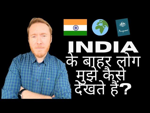 How do Westerners view me outside India? | White Indian | Bicultural Identity