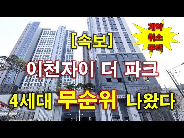 [속보] 이천자이 더 파크 계약취소주택 무순위 청약 4세대 나왔다 + 이천 아파트 + 이천 부동산