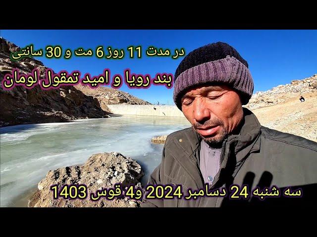 روز یازدهم آبگیری بند رویا و امید تمقول لومان امروز سه شنبه 24 دسامبر 2024#####**