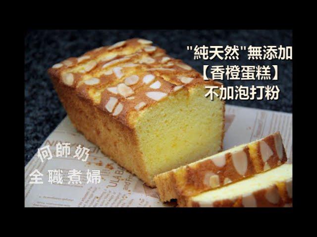 純天然【香橙蛋糕】不加泡打粉 #中文字幕 #橙味香濃 #無添加 NO Baking Powder